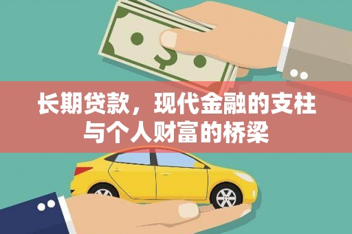 三地门长期贷款，现代金融的支柱与个人财富的桥梁