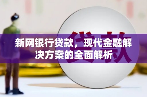 三地门新网银行贷款，现代金融解决方案的全面解析