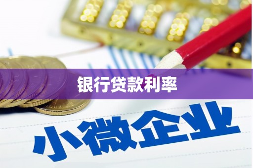 三地门银行贷款利率