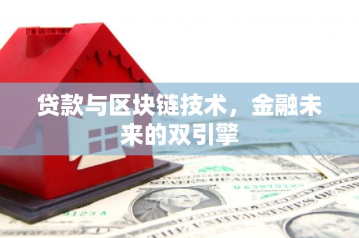 三地门贷款与区块链技术，金融未来的双引擎