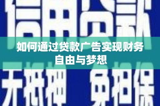 三地门如何通过贷款广告实现财务自由与梦想