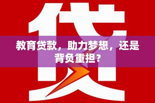 三地门教育贷款，助力梦想，还是背负重担？