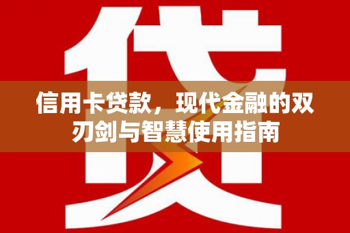 三地门信用卡贷款，现代金融的双刃剑与智慧使用指南