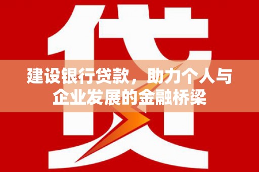 三地门建设银行贷款，助力个人与企业发展的金融桥梁