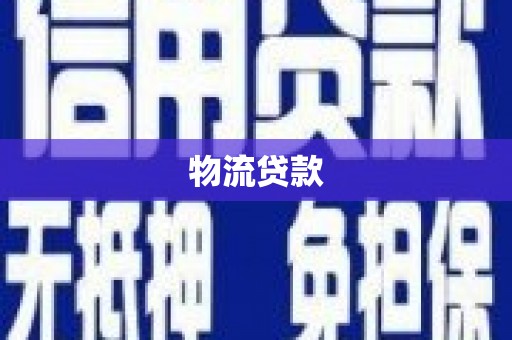 三地门物流贷款