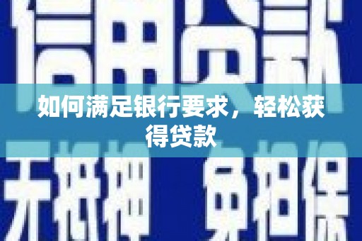 三地门如何满足银行要求，轻松获得贷款