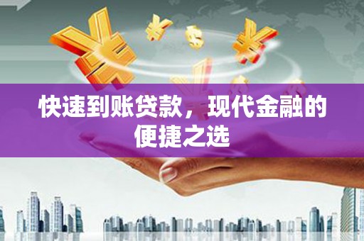 三地门快速到账贷款，现代金融的便捷之选