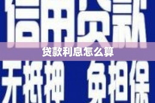 三地门贷款利息怎么算