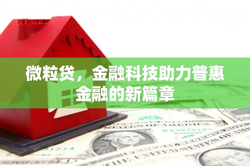 三地门微粒贷，金融科技助力普惠金融的新篇章