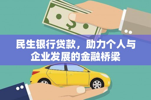 三地门民生银行贷款，助力个人与企业发展的金融桥梁