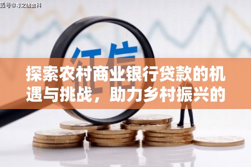 三地门探索农村商业银行贷款的机遇与挑战，助力乡村振兴的金融引擎