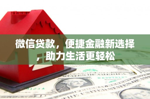 三地门微信贷款，便捷金融新选择，助力生活更轻松