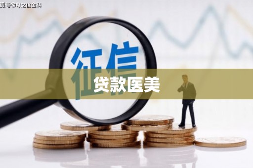 三地门贷款医美