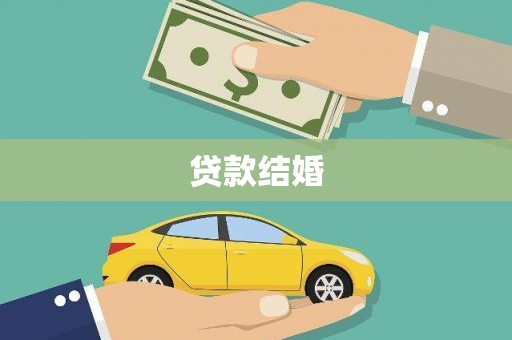 三地门贷款结婚