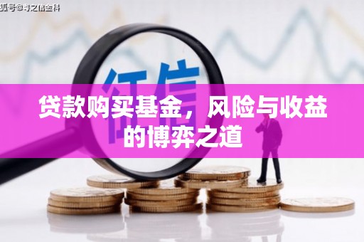 三地门贷款购买基金，风险与收益的博弈之道