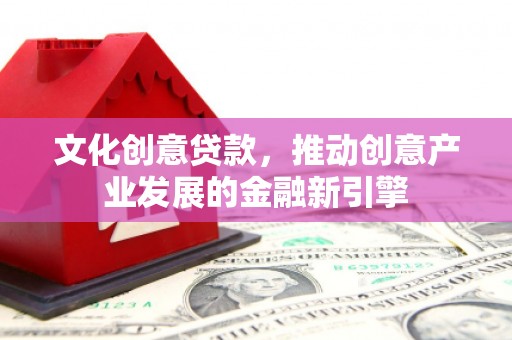 三地门文化创意贷款，推动创意产业发展的金融新引擎