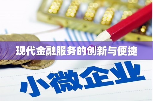 三地门现代金融服务的创新与便捷