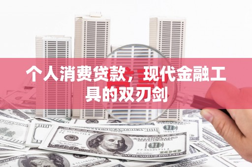 三地门个人消费贷款，现代金融工具的双刃剑