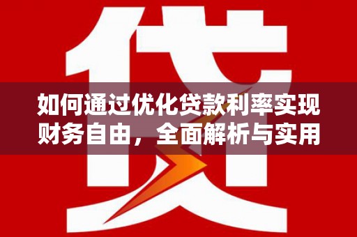 三地门如何通过优化贷款利率实现财务自由，全面解析与实用策略