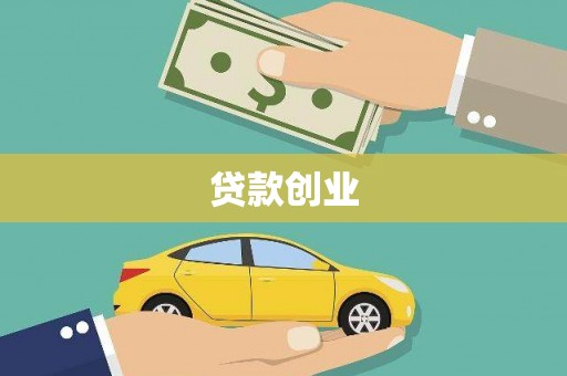 三地门贷款创业