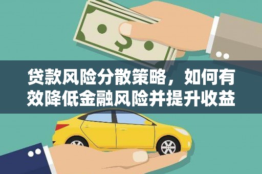 三地门贷款风险分散策略，如何有效降低金融风险并提升收益