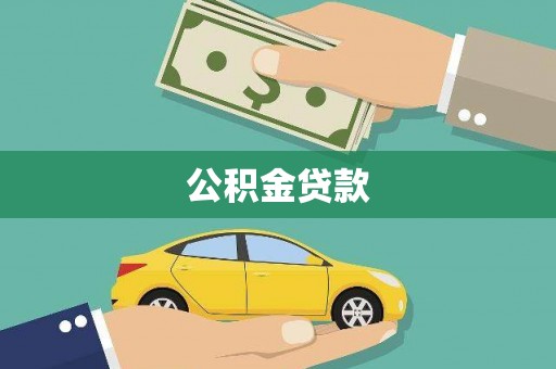 三地门公积金贷款