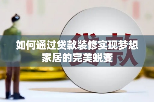 三地门如何通过贷款装修实现梦想家居的完美蜕变