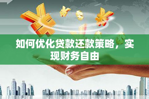三地门如何优化贷款还款策略，实现财务自由