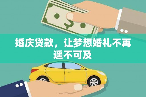 三地门婚庆贷款，让梦想婚礼不再遥不可及