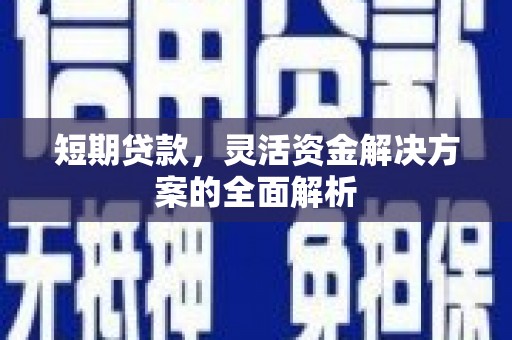 三地门短期贷款，灵活资金解决方案的全面解析