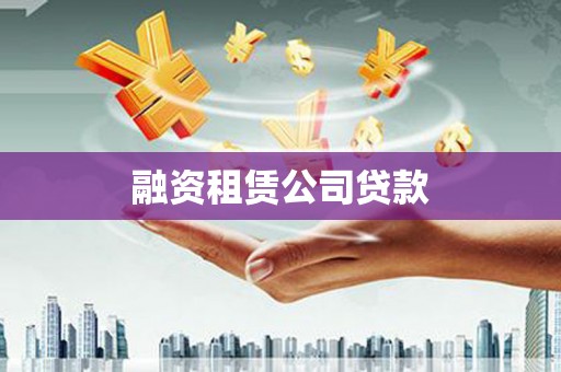三地门融资租赁公司贷款