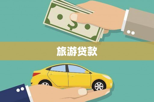三地门旅游贷款