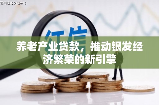 三地门养老产业贷款，推动银发经济繁荣的新引擎