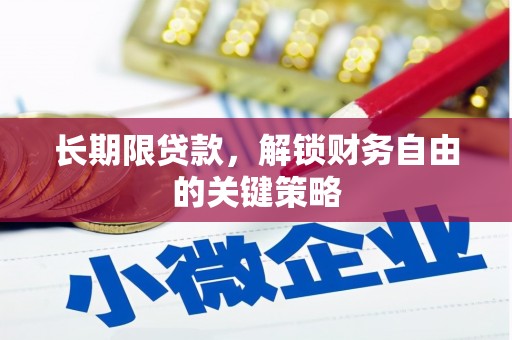 三地门长期限贷款，解锁财务自由的关键策略