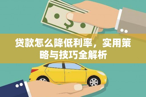 三地门贷款怎么降低利率，实用策略与技巧全解析
