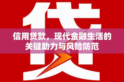 三地门信用贷款，现代金融生活的关键助力与风险防范