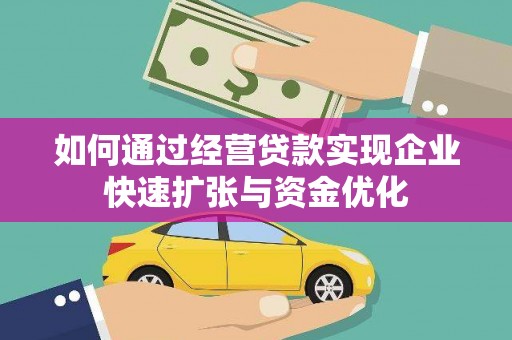 三地门如何通过经营贷款实现企业快速扩张与资金优化