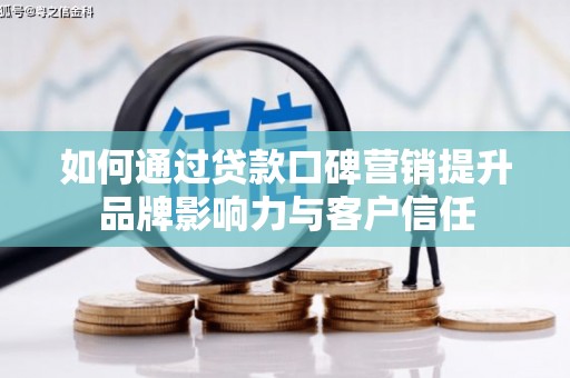 三地门如何通过贷款口碑营销提升品牌影响力与客户信任