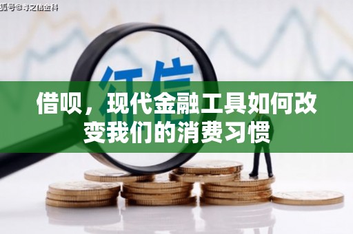 三地门借呗，现代金融工具如何改变我们的消费习惯