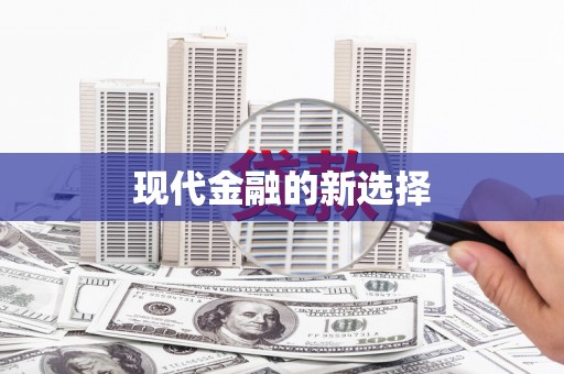 三地门现代金融的新选择