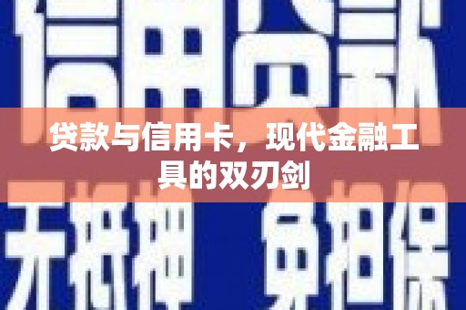 三地门贷款与信用卡，现代金融工具的双刃剑