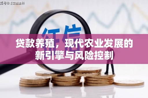 三地门贷款养殖，现代农业发展的新引擎与风险控制
