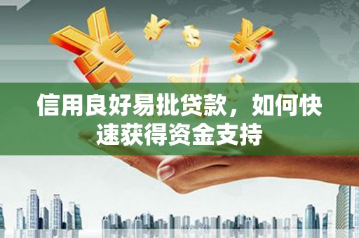 三地门信用良好易批贷款，如何快速获得资金支持