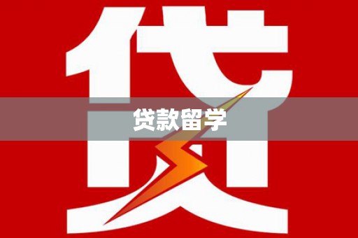 三地门贷款留学
