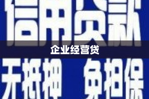 三地门企业经营贷