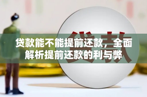 三地门贷款能不能提前还款，全面解析提前还款的利与弊