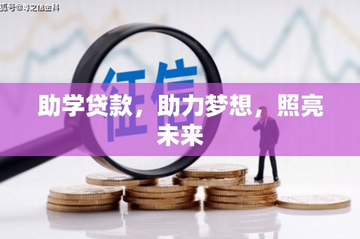三地门助学贷款，助力梦想，照亮未来