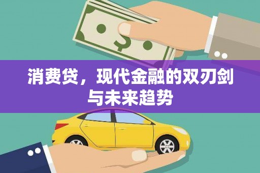 三地门消费贷，现代金融的双刃剑与未来趋势