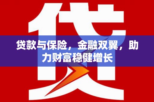 三地门贷款与保险，金融双翼，助力财富稳健增长