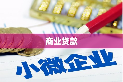 三地门商业贷款